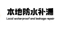 和政本地防水补漏